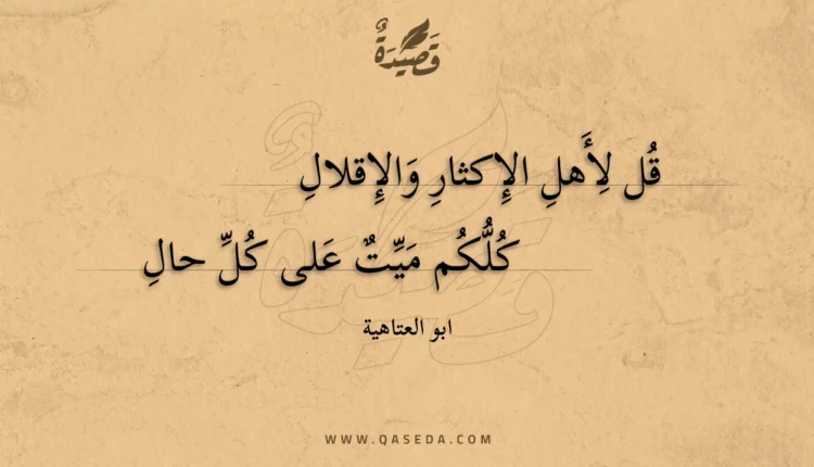 قصيدة قل لأهل الإكثار والإقلال