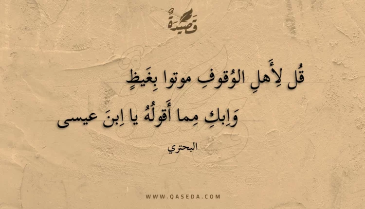 قصيدة قل لأهل الوقوف موتوا بغيظ