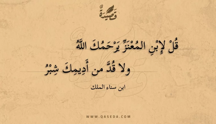 قصيدة قل لإبن المعنز يرحمك الله