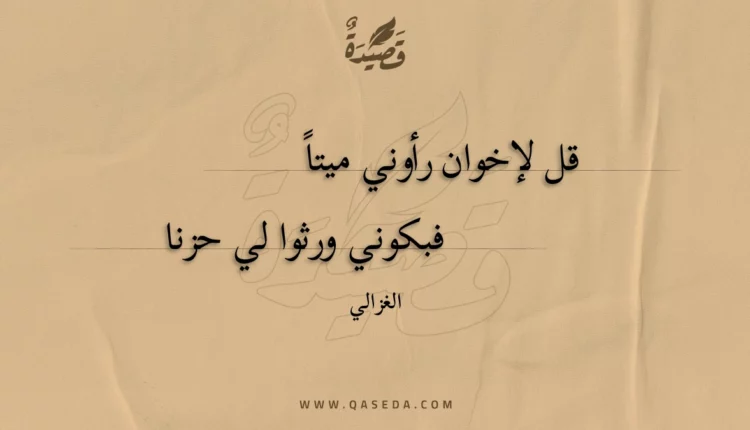 قصيدة قل لإخوان رأوني ميتا