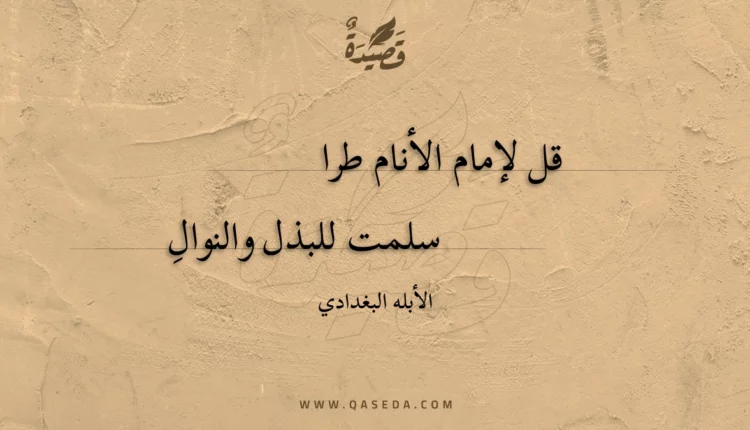 قصيدة قل لإمام الأنام طرا