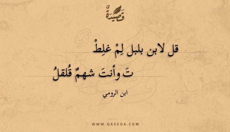 قصيدة قل لابن بلبل لم غلطت