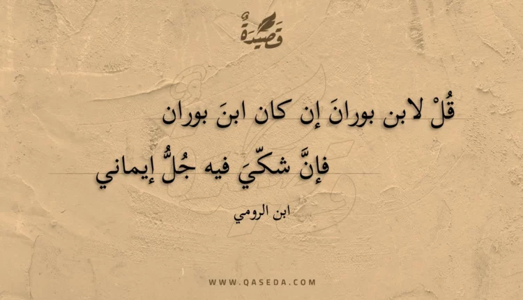 قصيدة قل لابن بوران إن كان ابن بوران