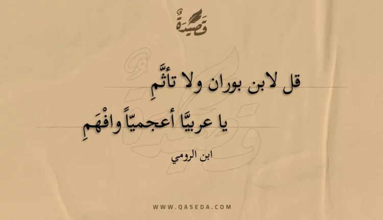 قصيدة قل لابن بوران ولا تأثم