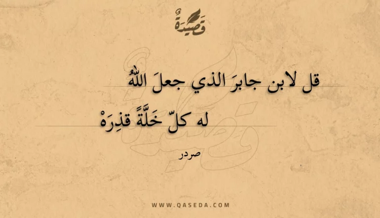 قصيدة قل لابن جابر الذي جعل الله