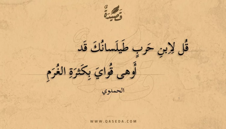 قصيدة قل لابن حرب طيلسانك قد