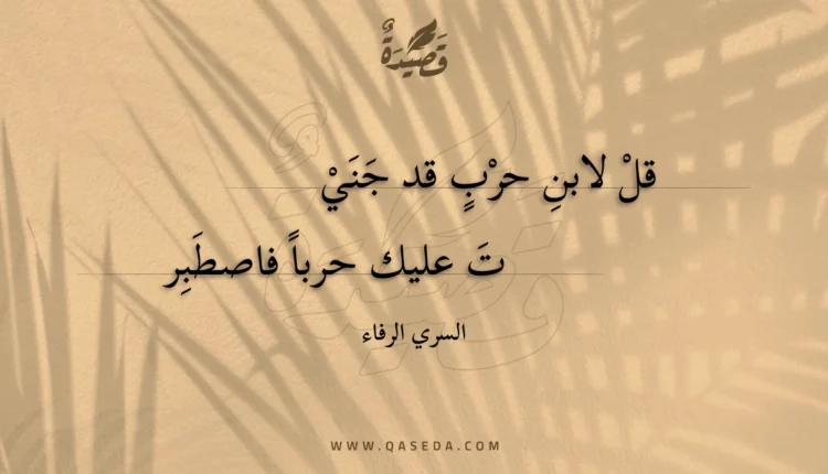 قصيدة قل لابن حرب قد جنيت