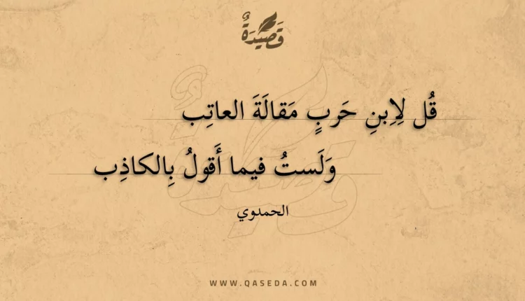 قصيدة قل لابن حرب مقالة العاتب