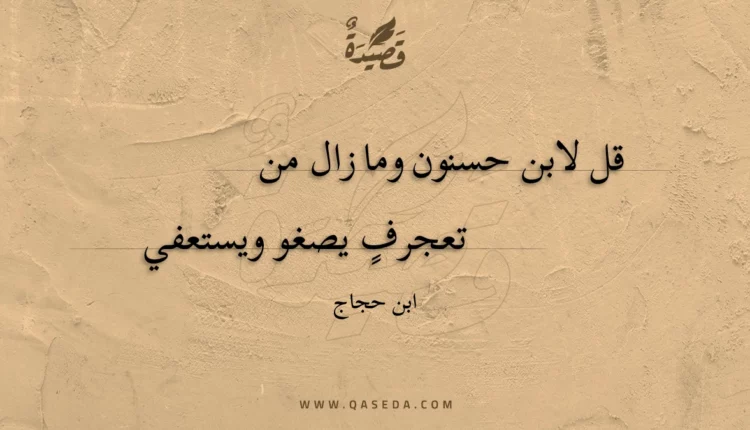 قصيدة قل لابن حسنون وما زال من