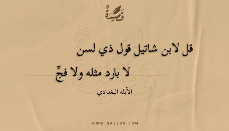 قصيدة قل لابن شاتيل قول ذي لسن