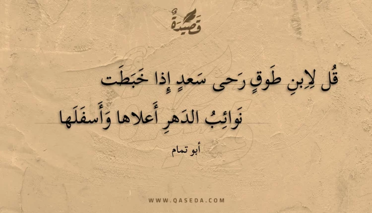 قصيدة قل لابن طوق رحى سعد إذا خبطت