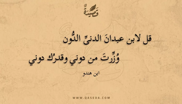 قصيدة قل لابن عبدان الدنى الدون