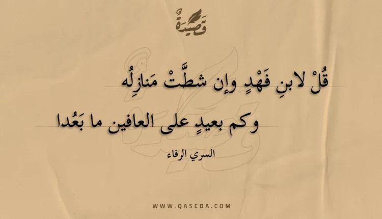 قصيدة قل لابن فهد وإن شطت منازله