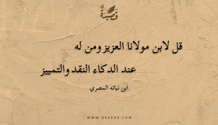 قصيدة قل لابن مولانا العزيز ومن له