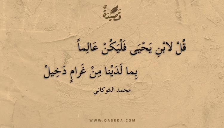 قصيدة قل لابن يحيى فليكن عالما