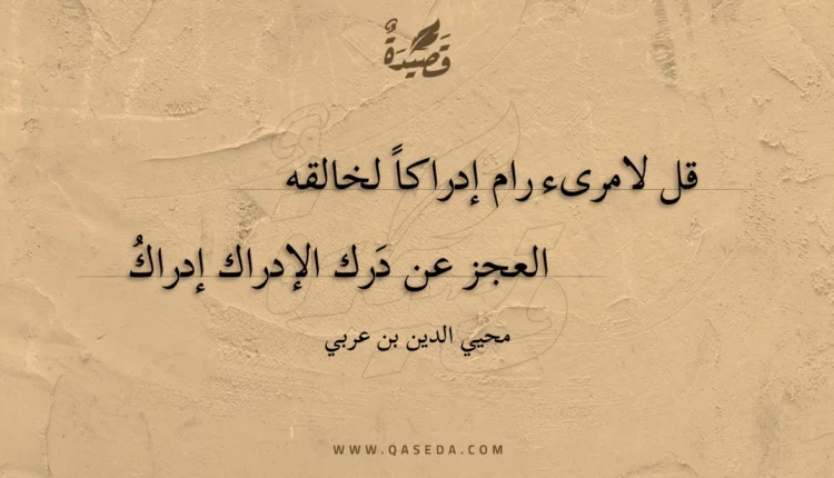 قصيدة قل لامرىء رام إدراكا لخالقه