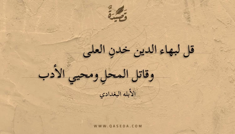 قصيدة قل لبهاء الدين خدن العلى