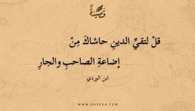 قصيدة قل لتقي الدين حاشاك من
