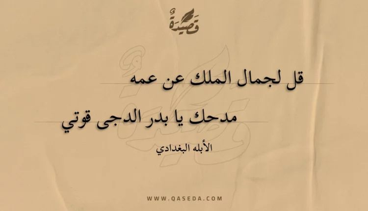 قصيدة قل لجمال الملك عن عمه