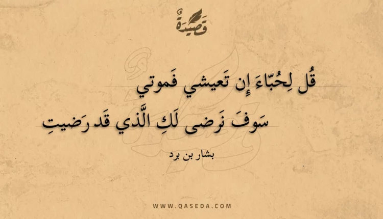 قصيدة قل لحباء إن تعيشي فموتي