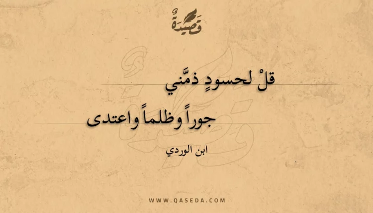 قصيدة قل لحسود ذمني