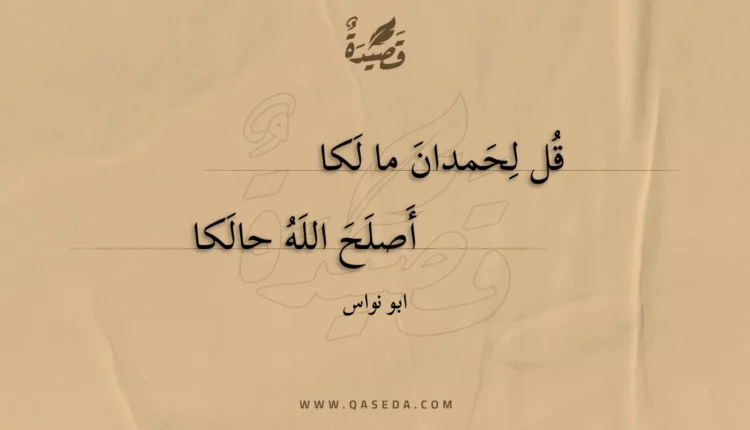 قصيدة قل لحمدان ما لكا