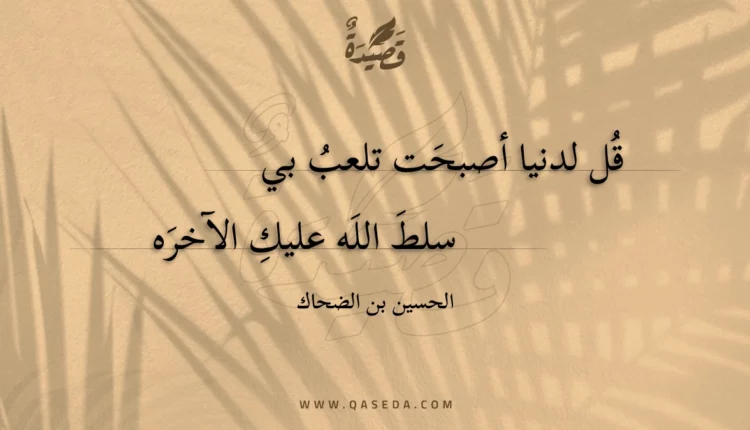 قصيدة قل لدنيا أصبحت تلعب بي