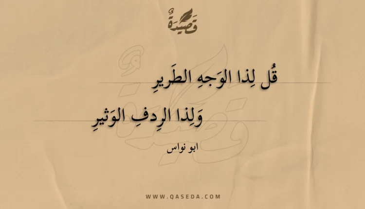 قصيدة قل لذا الوجه الطرير