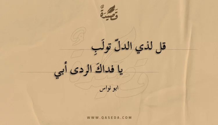 قصيدة قل لذي الدل تولب