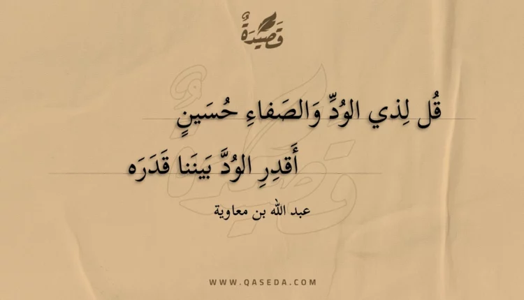 قصيدة قل لذي الود والصفاء حسين
