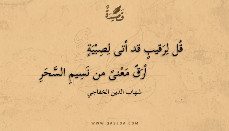 قصيدة قل لرقيب قد أتى لصبية