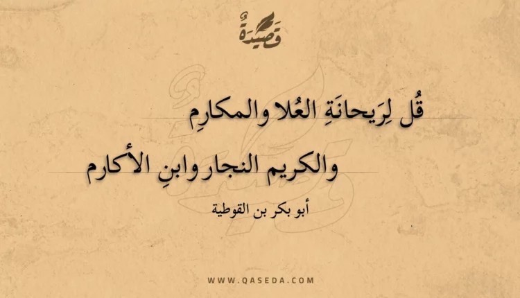 قصيدة قل لريحانة العلا والمكارم