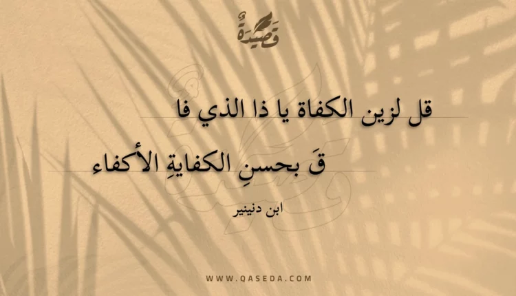 قصيدة قل لزين الكفاة يا ذا الذي فاق
