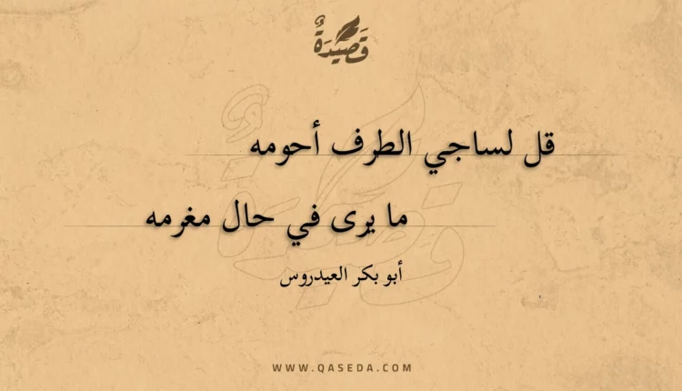 قصيدة قل لساجي الطرف أحومه