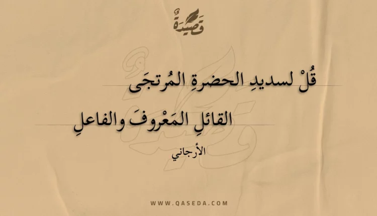قصيدة قل لسديد الحضرة المرتجى