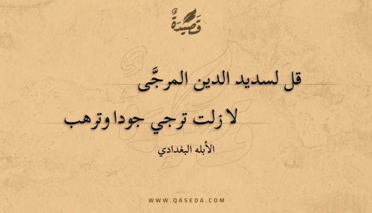 قصيدة قل لسديد الدين المرجى
