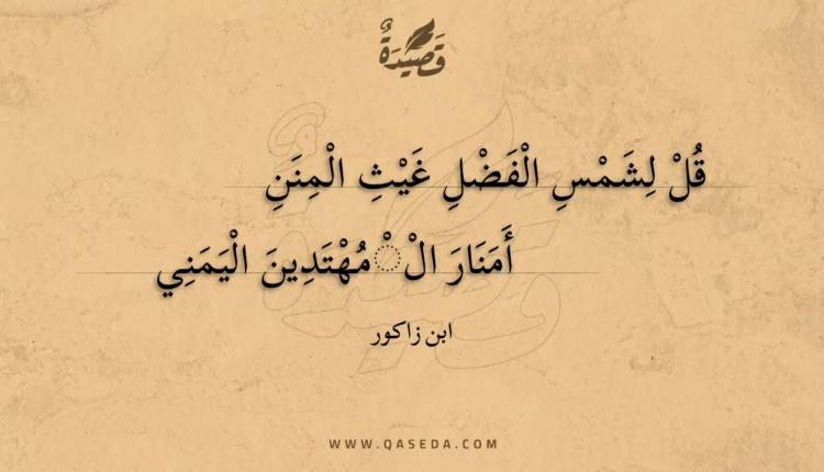 قصيدة قل لشمس الفضل غيث المنن