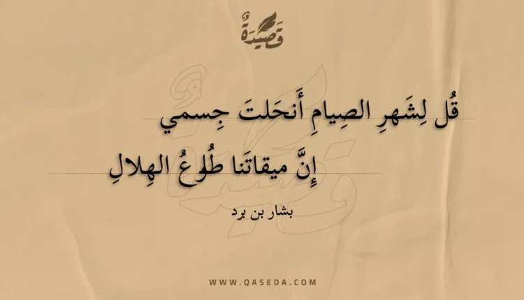 قصيدة قل لشهر الصيام أنحلت جسمي