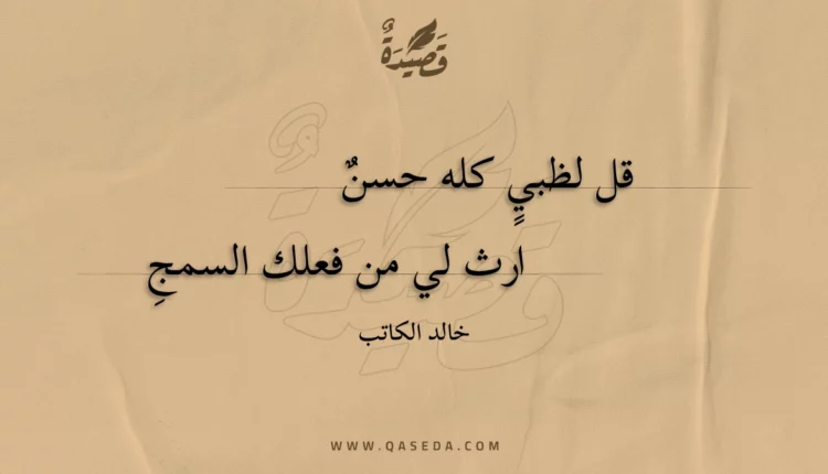 قصيدة قل لظبي كله حسن