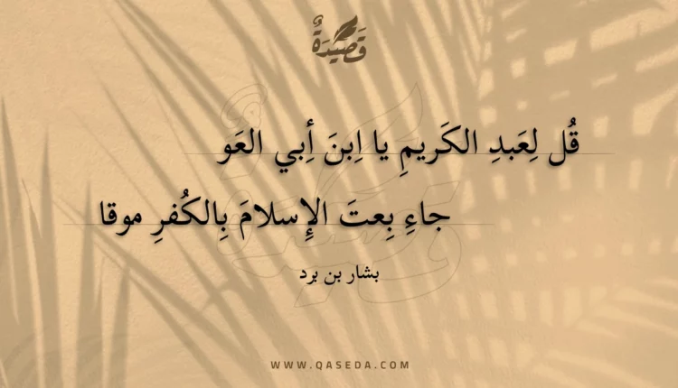 قصيدة قل لعبد الكريم يا ابن أبي العو
