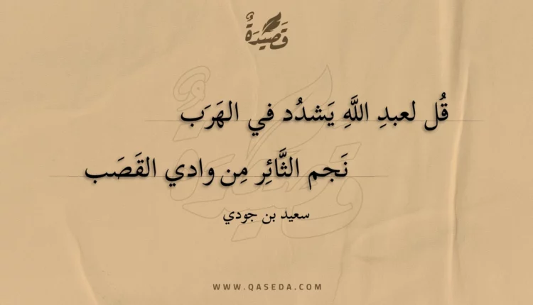 قصيدة قل لعبد الله يشدد في الهرب