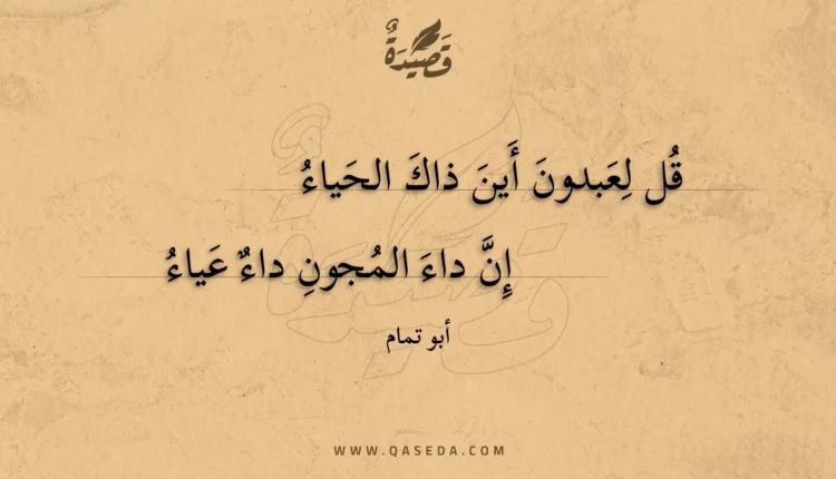 قصيدة قل لعبدون أين ذاك الحياء