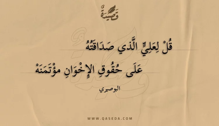 قصيدة قل لعلي الذي صداقته