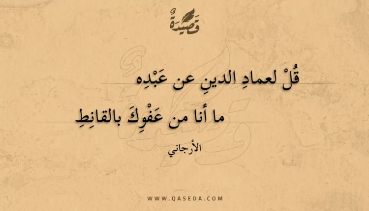 قصيدة قل لعماد الدين عن عبده