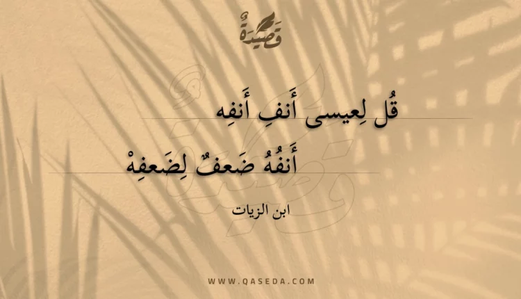 قصيدة قل لعيسى أنف أنفه