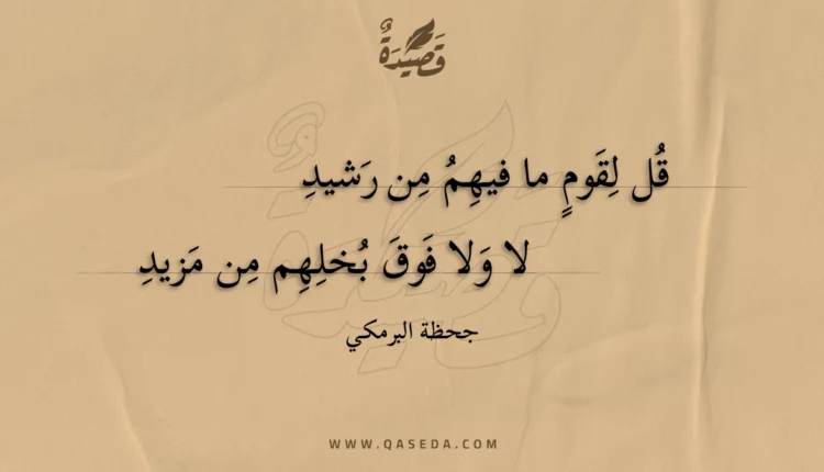 قصيدة قل لقوم ما فيهم من رشيد
