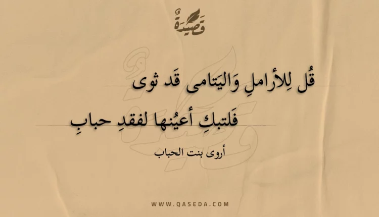 قصيدة قل للأرامل واليتامى قد ثوى