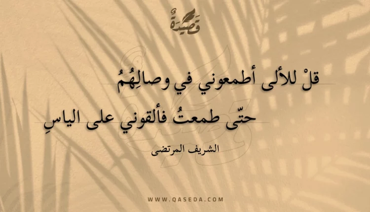 قصيدة قل للألى أطمعوني في وصالهم