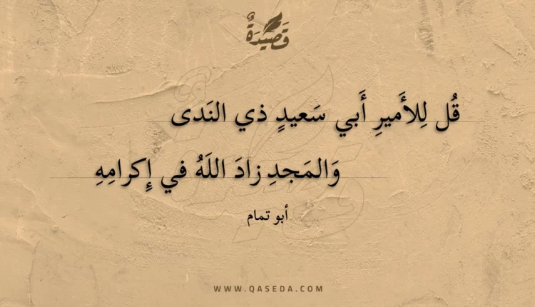 قصيدة قل للأمير أبي سعيد ذي الندى