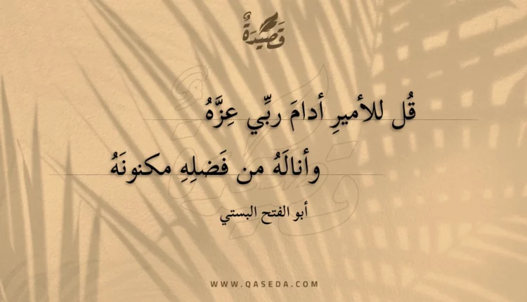 قصيدة قل للأمير أدام ربي عزه